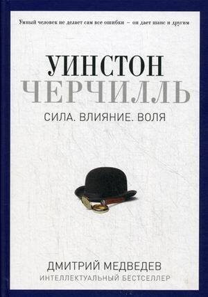 Обложка книги «Уинстон Черчилль. Сила. Влияние. Воля. (Pro власть). Медведев Д.Л.» — Медведев Дмитрий Львович, ISBN 9785386096311