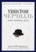 Обложка книги «Уинстон Черчилль. Сила. Влияние. Воля. (Pro власть). Медведев Д.Л.» — Медведев Дмитрий Львович, ISBN 9785386096311