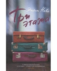 Три этажа