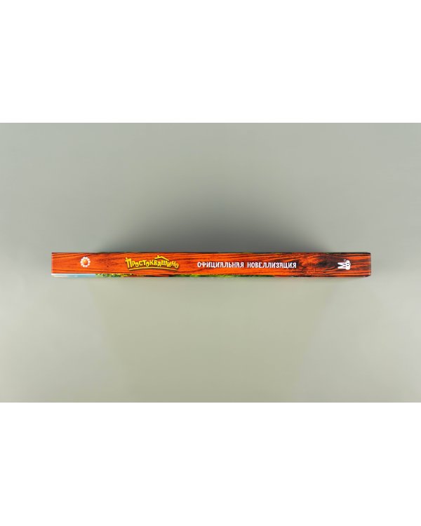 Простоквашино. Официальная новеллизация