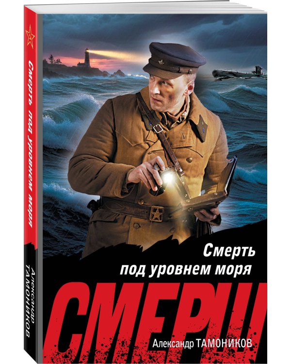 Смерть под уровнем моря