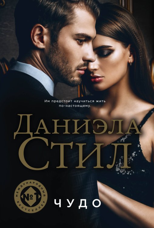 Великолепная Даниэла Стил. Новое оформление (обложка) Чудо