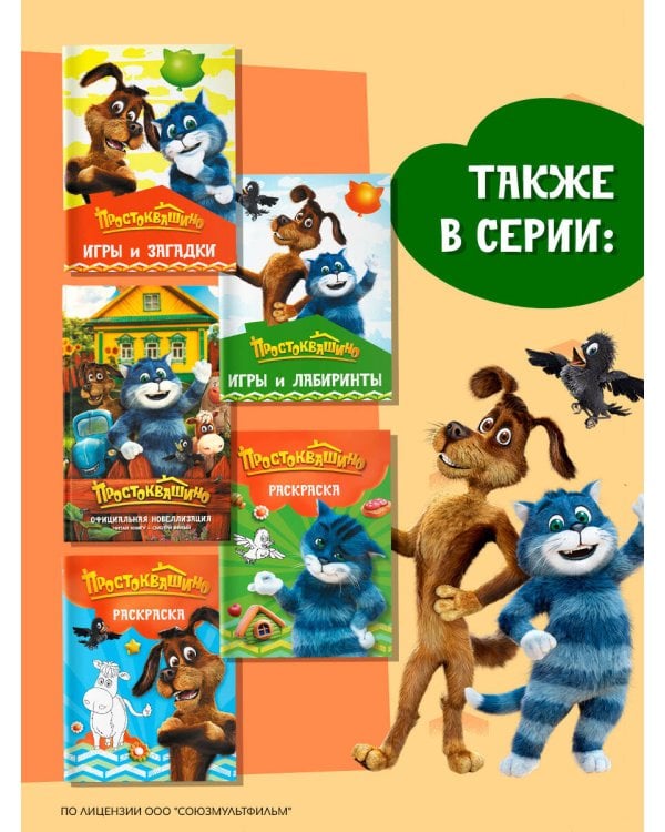 Простоквашино. Официальная новеллизация