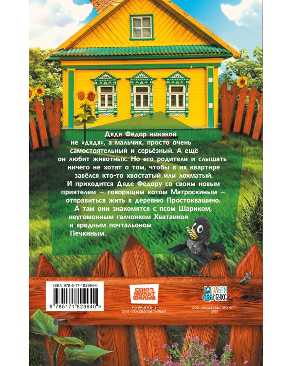 Простоквашино. Официальная новеллизация