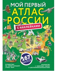 Мой первый атлас России с наклейками