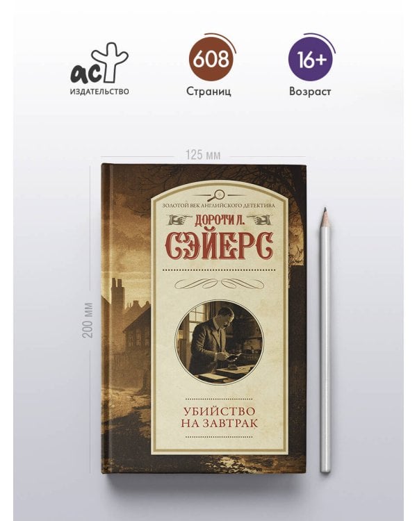 Дополнительное изображение книги «Убийство на завтрак»