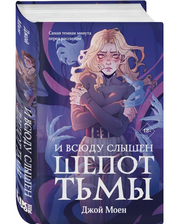 Комплект из двух книг: Кровь для мотылька + И всюду слышен шепот Тьмы