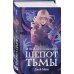 Комплект из двух книг: Кровь для мотылька + И всюду слышен шепот Тьмы