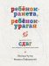 Ребенок-ракета, ребенок-ураган. Руководство по СДВГ для любящих и уставших родителей