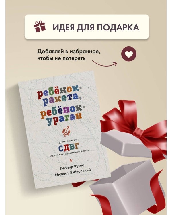 Ребенок-ракета, ребенок-ураган. Руководство по СДВГ для любящих и уставших родителей
