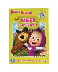 "УМКА". МАША И МЕДВЕДЬ (БОЛЬШАЯ РАСКРАСКА А3). ФОРМАТ: 240Х330ММ, ОБЪЕМ: 12 СТР. (1+1) в кор. 50шт