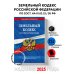 Земельный кодекс РФ по сост. на 01.02.25 / ЗК РФ