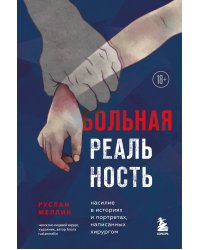 Больная реальность. Насилие в историях и портретах, написанных хирургом