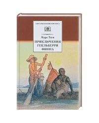 ШБ Твен М. Приключения Гекльберри Финна
