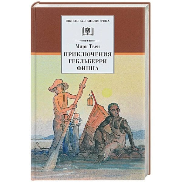 ШБ Твен М. Приключения Гекльберри Финна