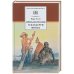 ШБ Твен М. Приключения Гекльберри Финна