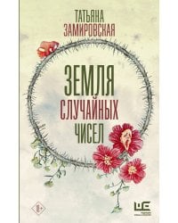 Земля случайных чисел