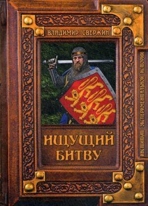 Институт экспериментальной истории Ищущий битву