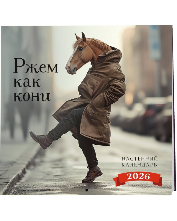 Ржем как кони. Календарь настенный на 2026 год (300х300)