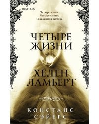 Четыре жизни Хелен Ламберт