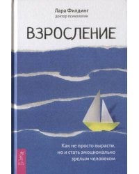 Взросление. Как не просто вырасти, но и стать эмоционально зрелым человеком