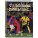 Академия футбольного мастерства. От теории к практике Футбольные финты. Эластико, радуга, финт Зидана, ножницы, рабона