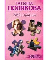 Уходи красиво