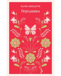 Передышка