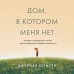 Дом, в котором меня нет. История о внутренней тишине, чужих ожиданиях и выборе своего пути