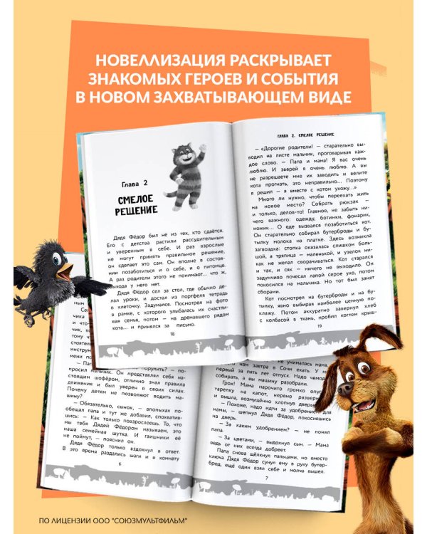 Простоквашино. Официальная новеллизация