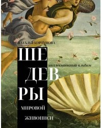 Шедевры мировой живописи