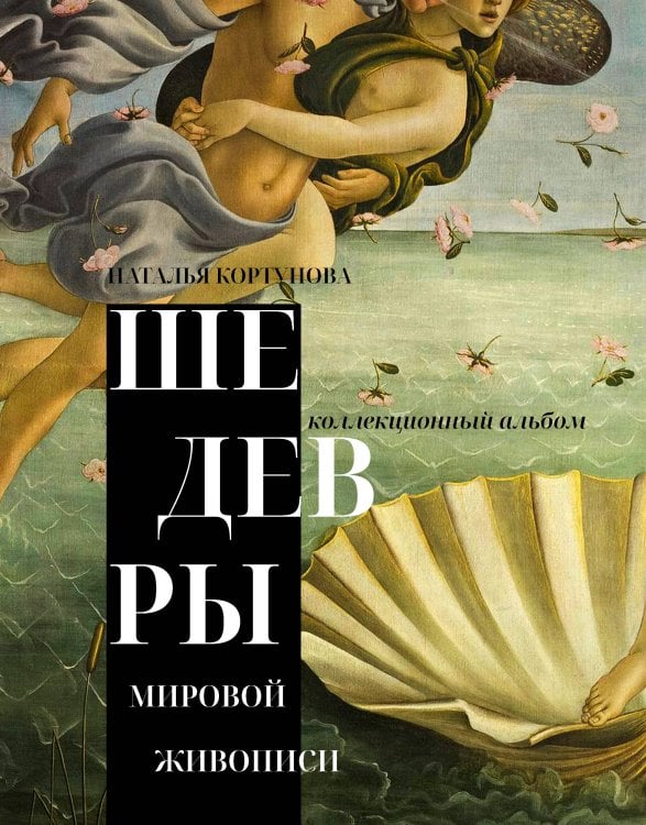 Обложка книги «Шедевры мировой живописи» — Кортунова Наталья Дмитриевна, ISBN 9785171910426