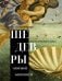 Обложка книги «Шедевры мировой живописи» — Кортунова Наталья Дмитриевна, ISBN 9785171910426