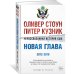 Человек Мыслящий. Идеи, способные изменить мир (Азбука) Нерассказанная история США. Новая глава 2012-2018: Самые драматичные моменты мировой истории от второго срока Обамы до первых лет президентства Трампа