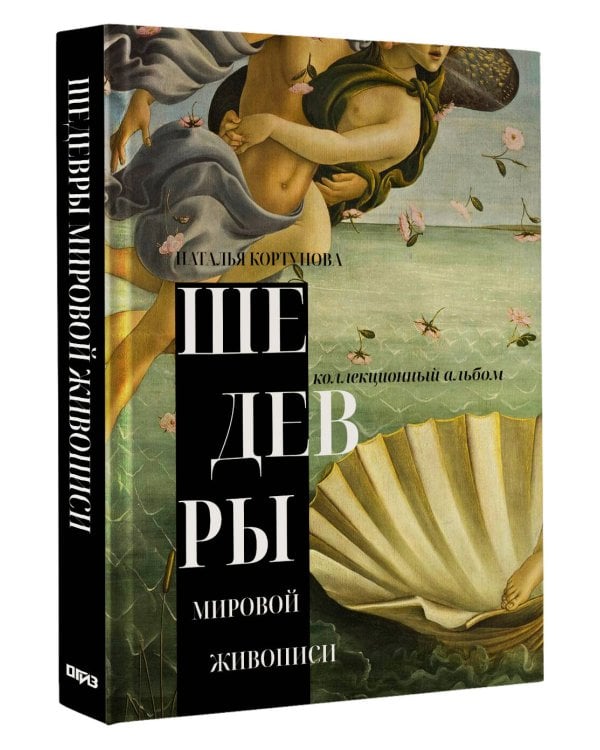Дополнительное изображение книги «Шедевры мировой живописи»