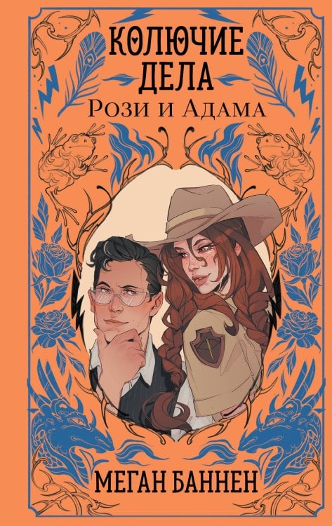 Обложка книги «Колючие дела Рози и Адама» — Баннен Меган, ISBN 9785042358715