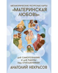 Ресурсные карты «Материнская любовь». Для самопознания и для работы над отношениями