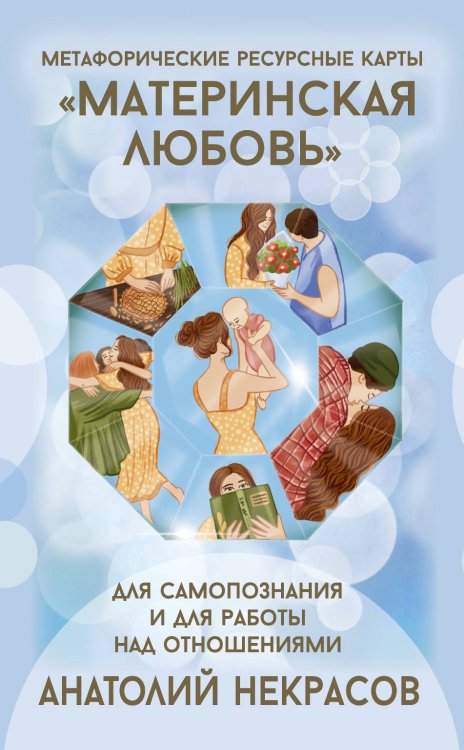 Психологические карты Ресурсные карты «Материнская любовь». Для самопознания и для работы над отношениями