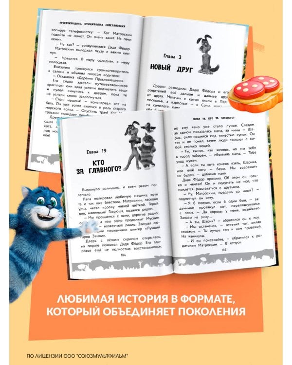 Простоквашино. Официальная новеллизация