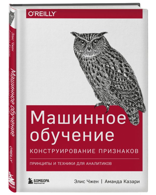 Машинное обучение: Конструирование признаков. Принципы и техники для аналитиков