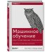 Машинное обучение: Конструирование признаков. Принципы и техники для аналитиков