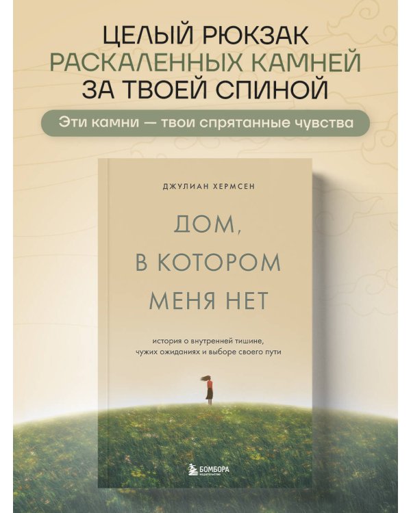 Дом, в котором меня нет. История о внутренней тишине, чужих ожиданиях и выборе своего пути
