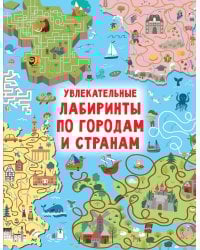 Увлекательные лабиринты по городам и странам