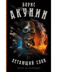 Смерть на брудершафт. Летающий слон. Фильма 3-я