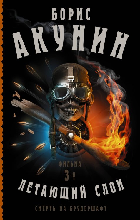 Фильма Бориса Акунина Смерть на брудершафт. Летающий слон. Фильма 3-я