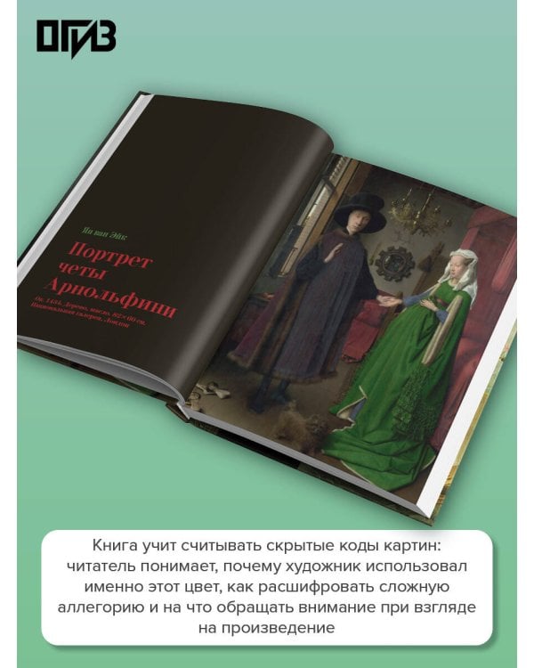 Дополнительное изображение книги «Шедевры мировой живописи»