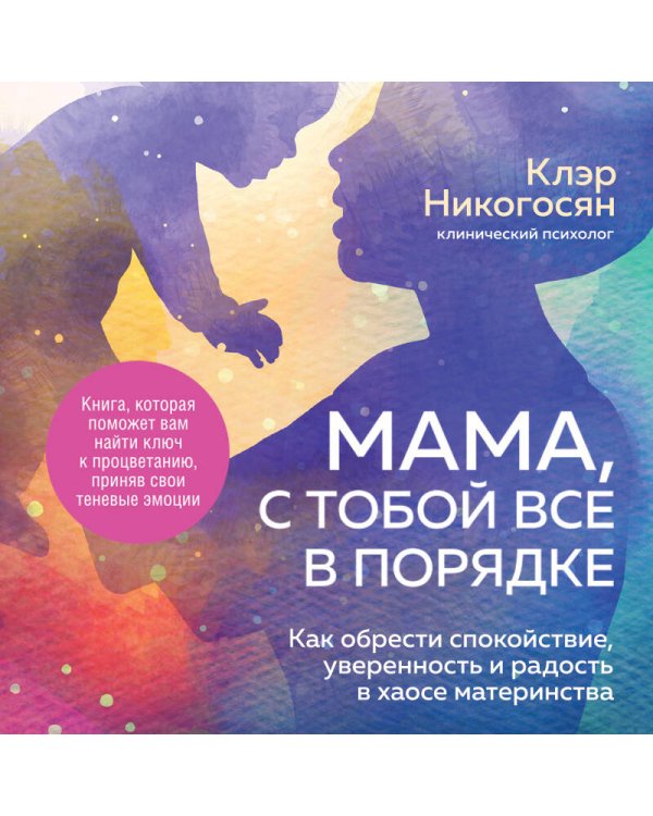 Мама, с тобой все в порядке. Как обрести спокойствие, уверенность и радость в хаосе материнства
