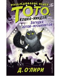 Загадка котов-музыкантов (выпуск 3)