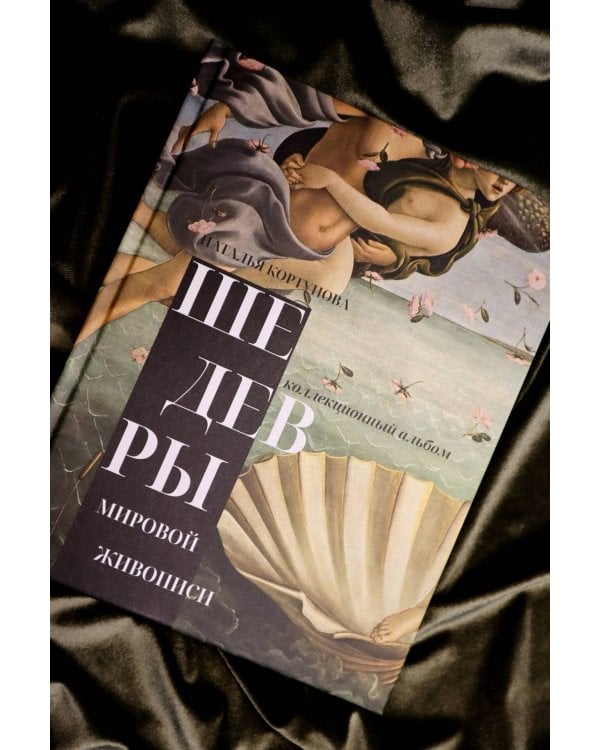 Дополнительное изображение книги «Шедевры мировой живописи»