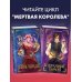 Young Adult. Мертвая королева Двуликие (#1)